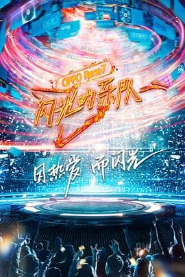 闪光的乐队 - 大陆综艺 (2021) 海报