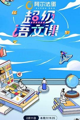 超级语文课第二季 - 大陆综艺 (2023) 海报