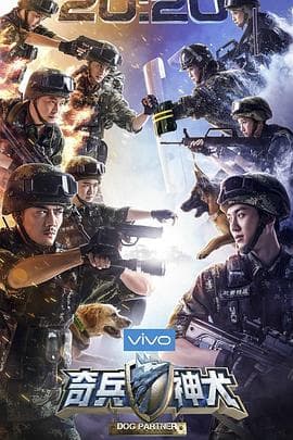 奇兵神犬 - 大陆综艺 (2017) 海报