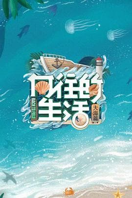 向往的生活第六季 - 大陆综艺 (2022) 海报