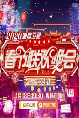 2020年湖南卫视春节联欢晚会 - 大陆综艺 (2020) 海报