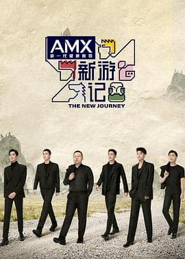 新游记 - 大陆综艺 (2022) 海报