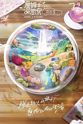 詹姆士的厨房·旅行季 - 大陆综艺 (2023) 海报