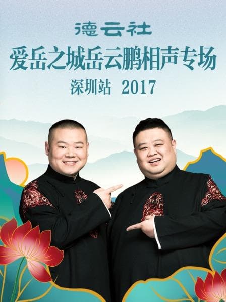 德云社爱岳之城岳云鹏相声专场深圳站2017 - 大陆综艺 (2017) 海报
