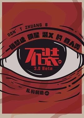 不装第三季 - 大陆综艺 (2017) 海报