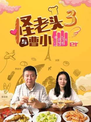 怪老头与曹小仙第三季 - 大陆综艺 (2018) 海报