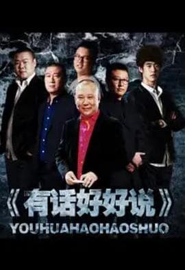 有话好好说2012 - 大陆综艺 (2012) 海报