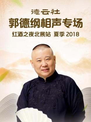 德云社郭德纲相声专场红酒之夜北展站 夏季2018 - 大陆综艺 (2018) 海报