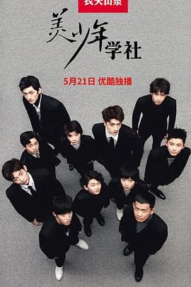 美少年学社 - 大陆综艺 (2017) 海报