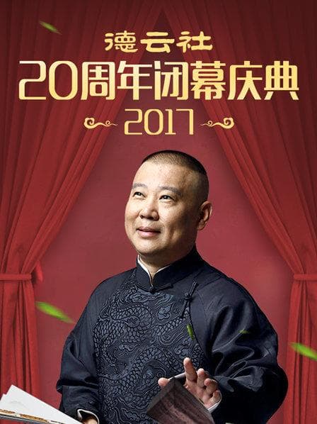德云社20周年闭幕庆典2017 - 大陆综艺 (2017) 海报