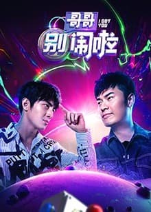 哥哥别闹啦 - 大陆综艺 (2018) 海报