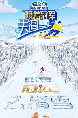 跟着冠军去滑雪 - 大陆综艺 (2022) 海报