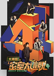密室大逃脱大神版第四季 - 大陆综艺 (2022) 海报