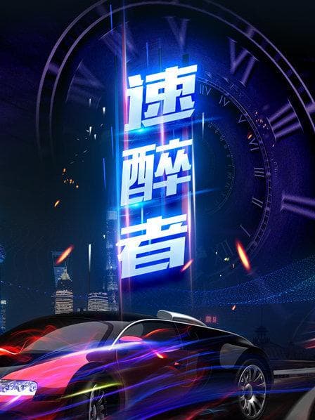 速醉者 - 大陆综艺 (2019) 海报