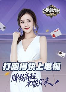 芒果最大牌2019 - 大陆综艺 (2019) 海报