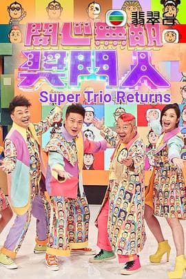 开心无敌奖门人 - 港台综艺 (2022) 海报