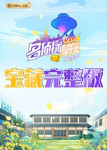 名侦探学院4 宝藏完整版 - 大陆综艺 (2021) 海报