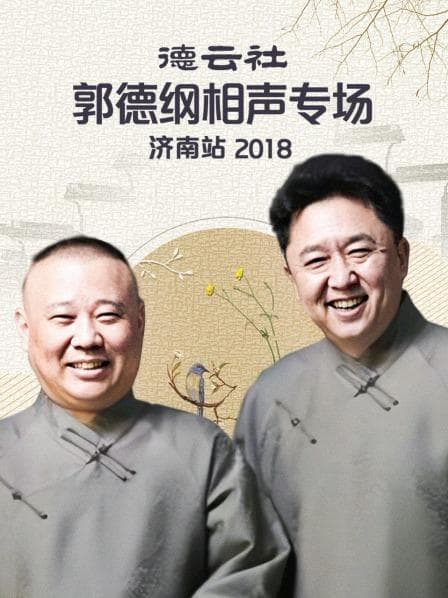 德云社郭德纲相声专场济南站2018 - 大陆综艺 (2020) 海报