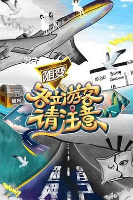 各位游客请注意 - 大陆综艺 (2019) 海报