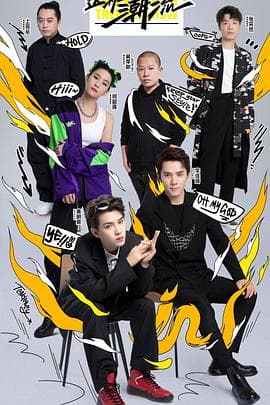 这!就是潮流 - 大陆综艺 (2021) 海报