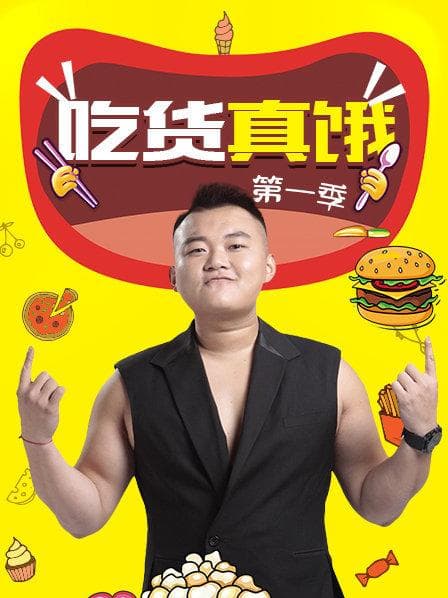 吃货真饿第一季 - 大陆综艺 (2019) 海报