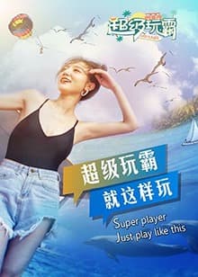 超级玩霸 - 大陆综艺 (2019) 海报