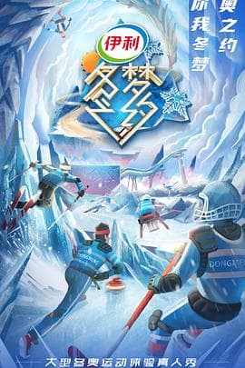 冬梦之约第二季 - 大陆综艺 (2021) 海报