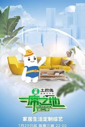 一席之地第二季 - 大陆综艺 (2020) 海报