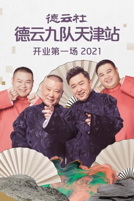 德云社德云九队天津站开业第一场 - 大陆综艺 (2021) 海报