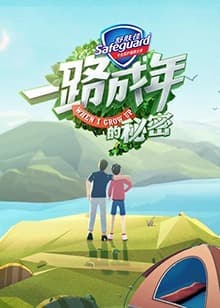 一路成年的秘密 - 大陆综艺 (2019) 海报