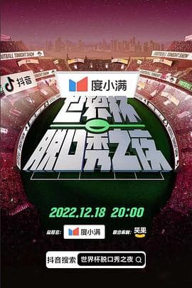 世界杯脱口秀之夜 - 大陆综艺 (2022) 海报