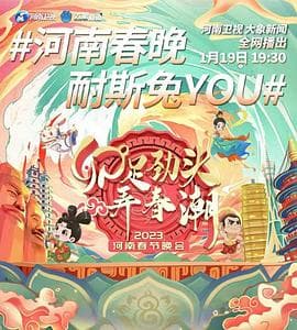 卯足劲头弄春潮——2023河南春节晚会 - 大陆综艺 (2023) 海报