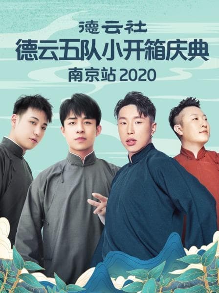 德云社德云五队小开箱庆典南京站2020 - 大陆综艺 (2020) 海报