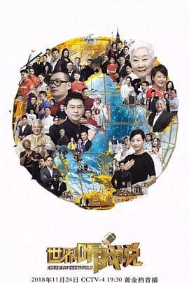 世界听我说第三季 - 大陆综艺 (2018) 海报