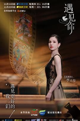 遇见你2021 - 大陆综艺 (2021) 海报