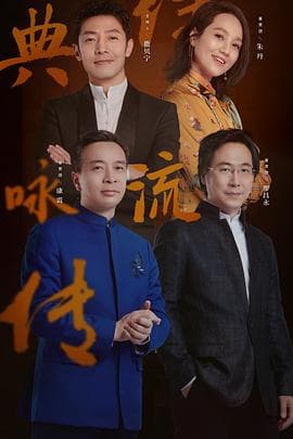 经典咏流传第三季 - 大陆综艺 (2020) 海报