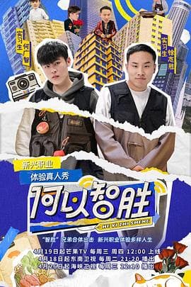 何以智胜 - 大陆综艺 (2023) 海报