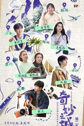 奇妙之城第二季 - 大陆综艺 (2023) 海报