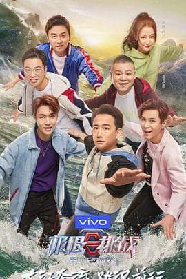 极限挑战第五季 - 大陆综艺 (2019) 海报