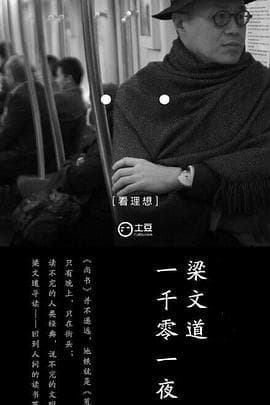 一千零一夜第一季 - 大陆综艺 (2015) 海报