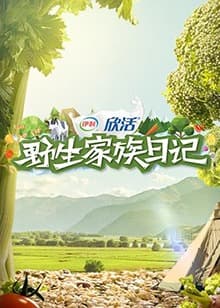 野生家族日记 - 大陆综艺 (2019) 海报