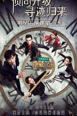 明星大侦探第三季 - 大陆综艺 (2017) 海报