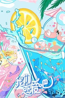 我们恋爱吧第二季 - 大陆综艺 (2020) 海报