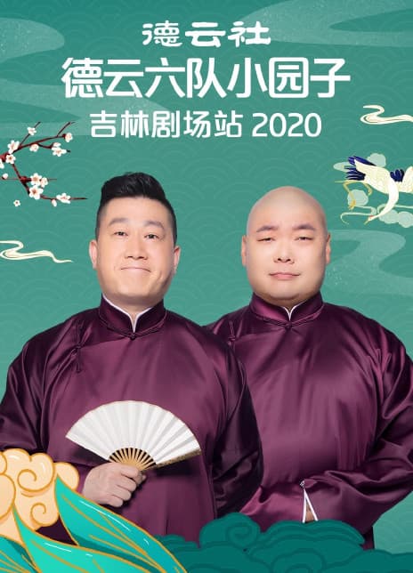 德云社德云六队小园子吉林剧场站2020 - 大陆综艺 (2021) 海报