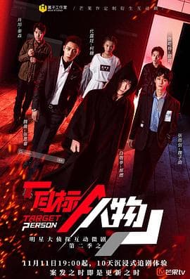明星大侦探互动衍生2之目标人物 - 大陆综艺 (2020) 海报