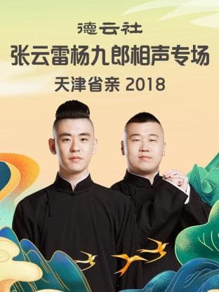 德云社张云雷杨九郎相声专场天津省亲2018 - 大陆综艺 (2018) 海报