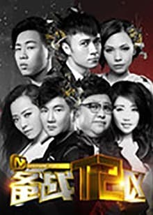 备战T2区 - 大陆综艺 (2015) 海报