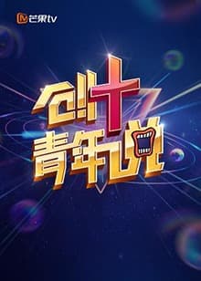 芒果TV创 青年说 - 大陆综艺 (2019) 海报