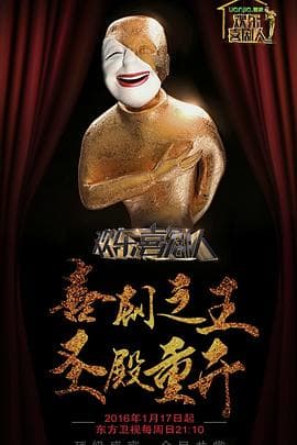 欢乐喜剧人第二季 - 大陆综艺 (2016) 海报