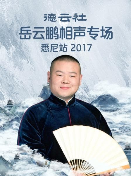 德云社岳云鹏相声专场悉尼站2017 - 大陆综艺 (2017) 海报